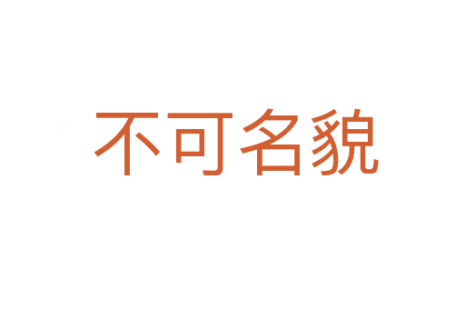 不可名貌