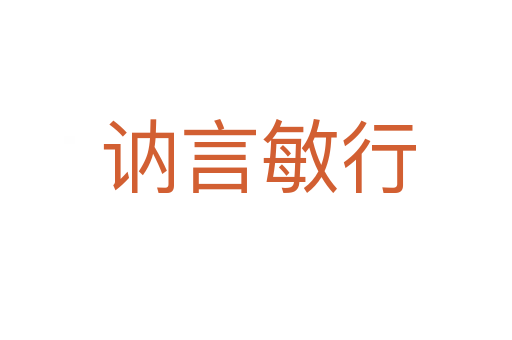 讷言敏行