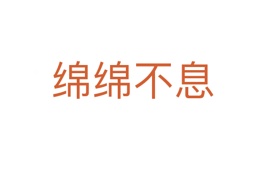 绵绵不息