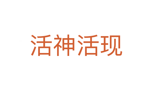 活神活现