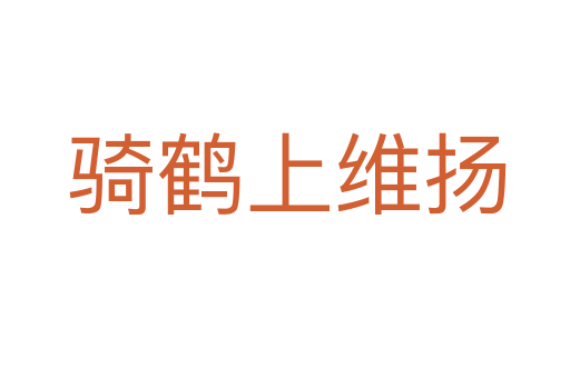 骑鹤上维扬