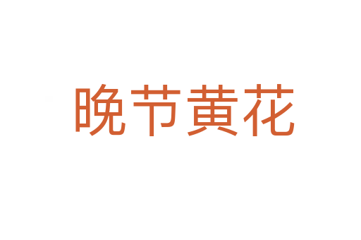 晚节黄花