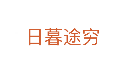 日暮途穷