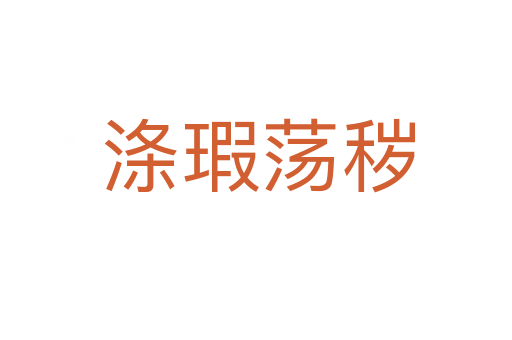 涤瑕荡秽