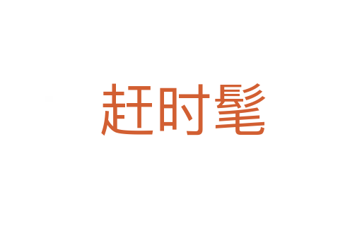 赶时髦
