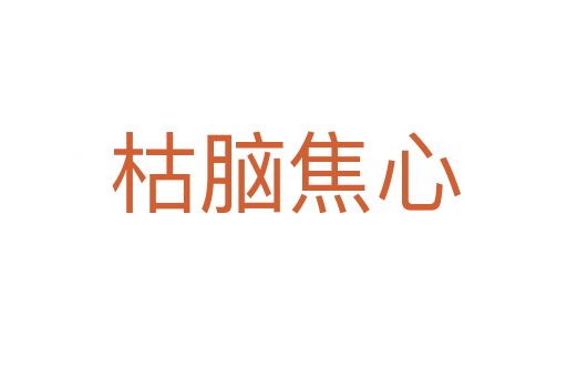 枯脑焦心