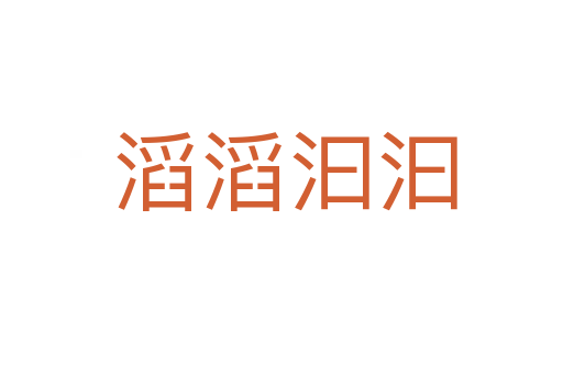 滔滔汩汩