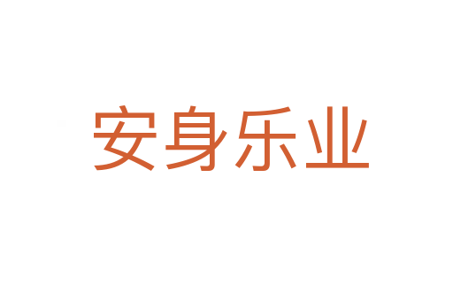 安身乐业