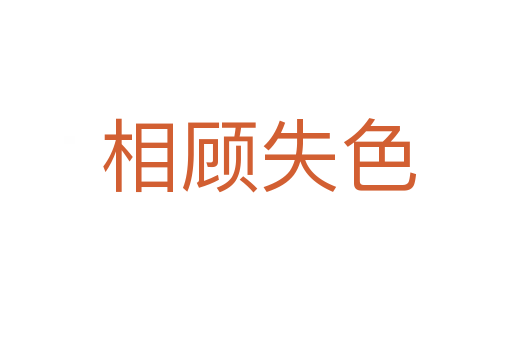 相顾失色