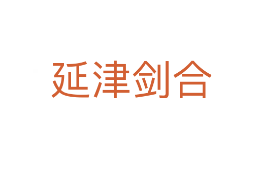 延津剑合