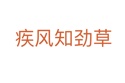 疾风知劲草
