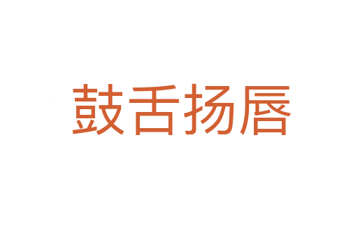 鼓舌扬唇