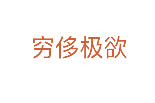 穷侈极欲