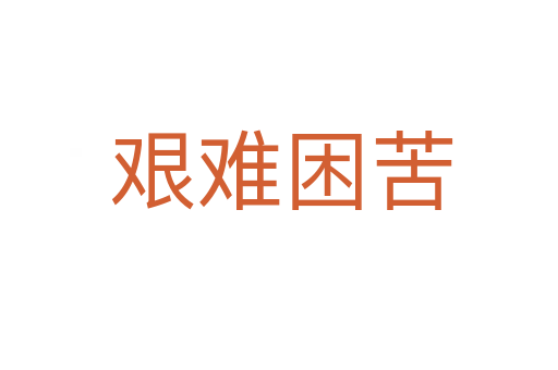 艰难困苦