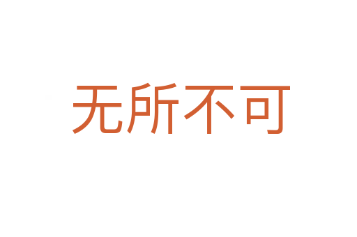无所不可