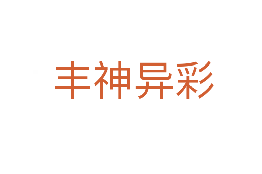 丰神异彩
