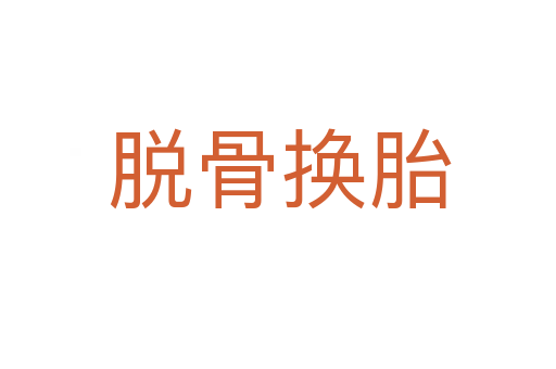脱骨换胎