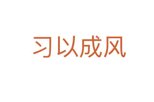 习以成风