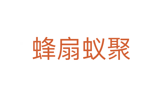 蜂扇蚁聚