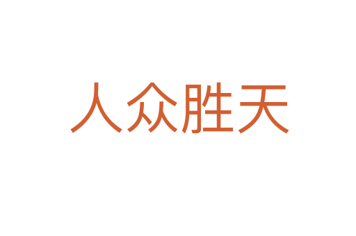 人众胜天