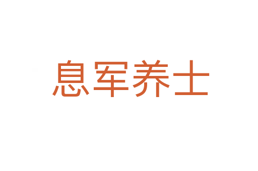 息军养士