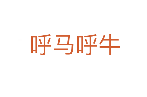 呼马呼牛