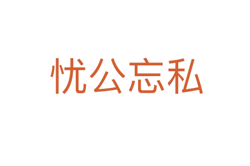 忧公忘私
