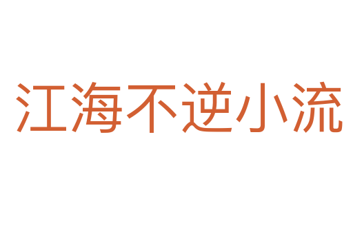 江海不逆小流