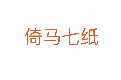 倚马七纸