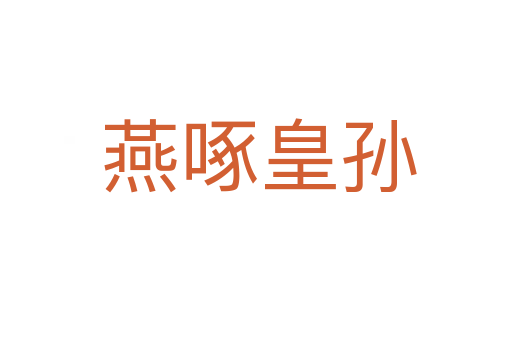 燕啄皇孙