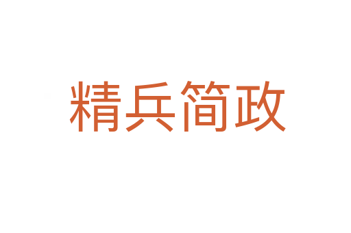 精兵简政