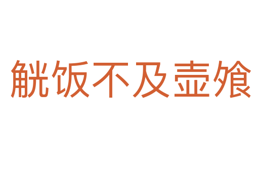 觥饭不及壶飧