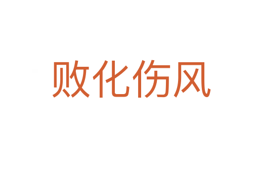 败化伤风