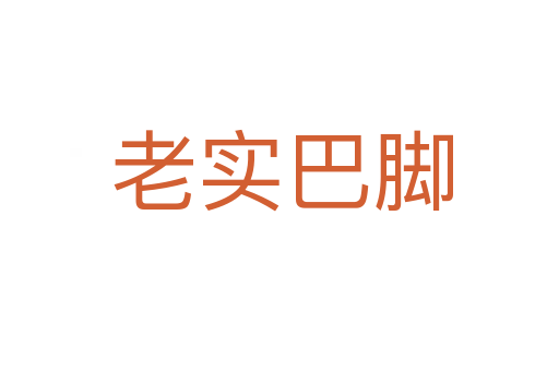 老实巴脚