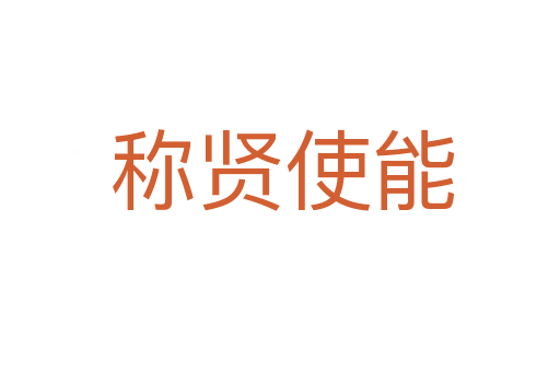 称贤使能
