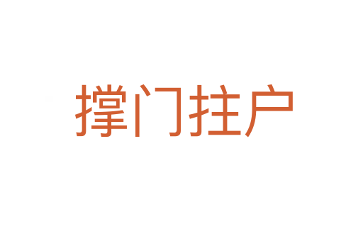 撑门拄户