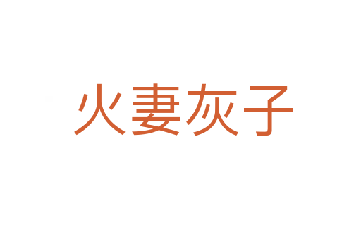 火妻灰子