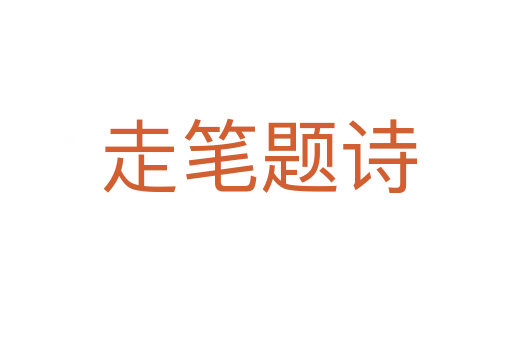 走笔题诗