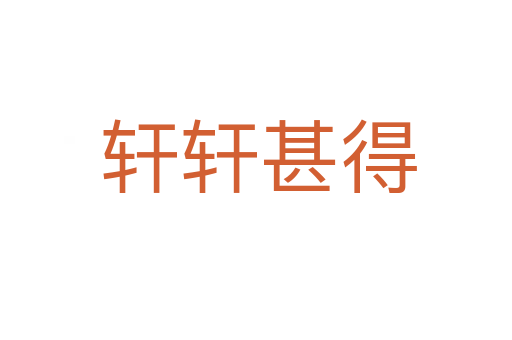 轩轩甚得