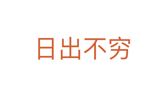 日出不穷