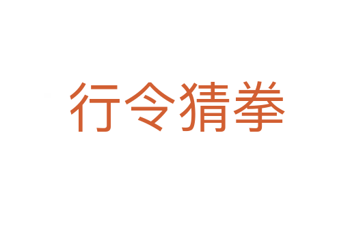 行令猜拳