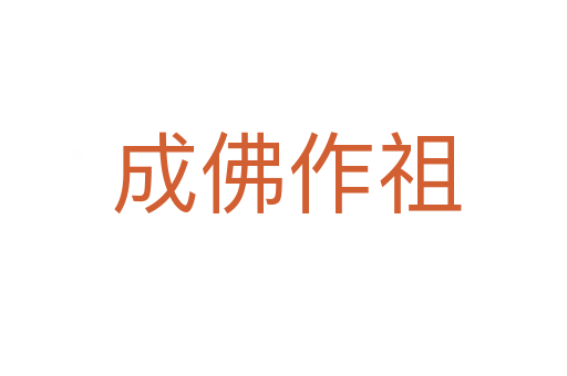 成佛作祖
