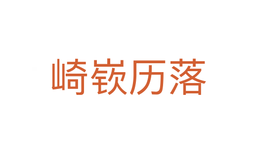 崎嵚历落