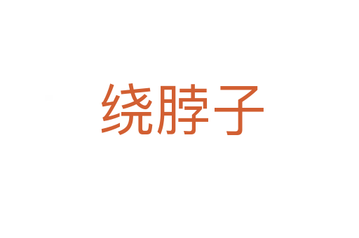 绕脖子