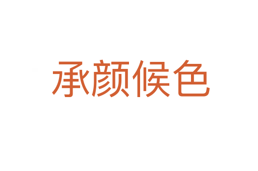 承颜候色