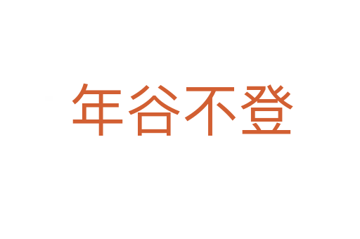年谷不登