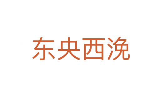 东央西浼