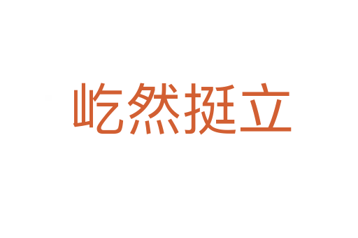 屹然挺立