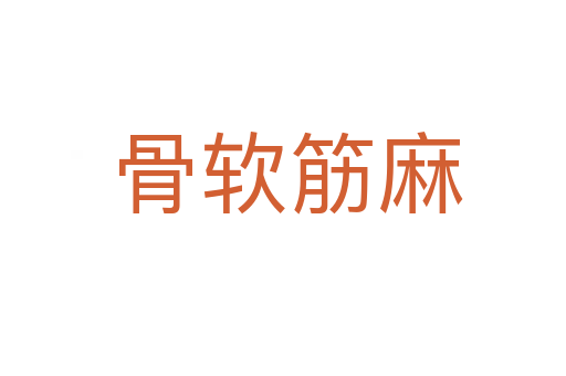 骨软筋麻