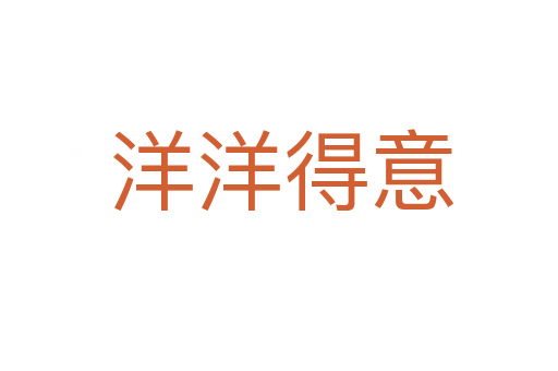 洋洋得意